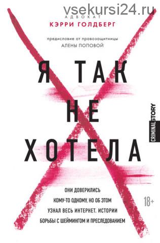 Я так не хотела. Они доверились кому-то одному, но об этом узнал весь интернет (Джанин Эмбер)