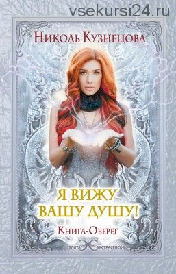 Я вижу вашу душу! Книга-оберег (Николь Кузнецова)