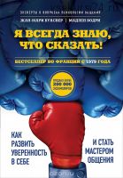 Я всегда знаю,что сказать! Как развить уверенность в себе и стать мастером общения(Жан-Мари Буасвер)