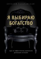 Я выбираю богатство. Курс по эффективному управлению денежными потоками (Алексей Тараповский)