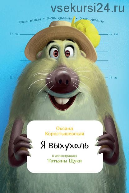 Я выхухоль (Оксана Коростышевская)