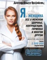 Я - женщина. Все о гормонах, контрацепции, женском здоровье (Ольга Белоконь)