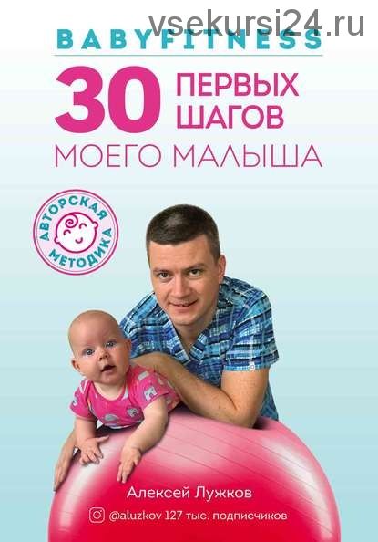 Babyfitness. 30 первых шагов моего малыша (Алексей Лужков)