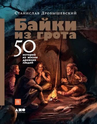 Байки из грота. 50 историй из жизни древних людей (Станислав Дробышевский)