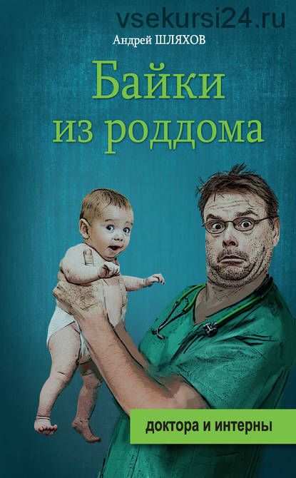 Байки из роддома (Андрей Шляхов)
