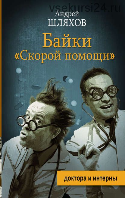 Байки «Скорой помощи» (Андрей Шляхов)