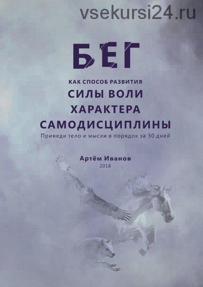 Бег как способ развития силы воли, характера, самодисциплины (Артём Иванов)