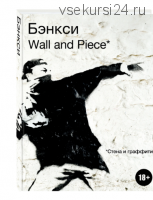 Бэнкси. Wall and Piece / Стена и граффити (Banksy)