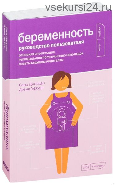 Беременность. Руководство пользователя (Уфберг Дэвид, Джордан Сара)