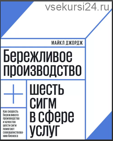 Бережливое производство + шесть сигм в сфере услуг (Майкл Джордж)