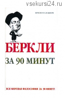Беркли за 90 минут (Пол Стретерн)