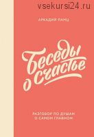 Беседы о счастье (Аркадий Панц)