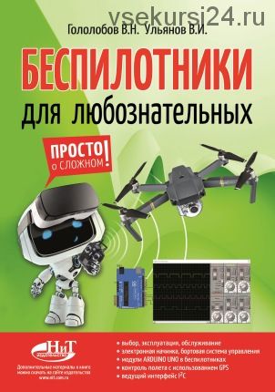 Беспилотники для любознательных (Владимир Гололобов, Вячеслав Ульянов)