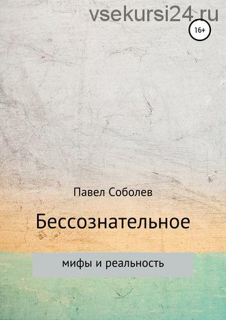 Бессознательное: мифы и реальность (Павел Соболев)