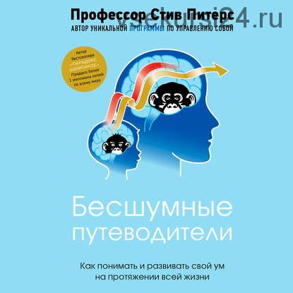 Бесшумные путеводители. Как понимать и развивать свой ум на протяжении всей жизни (Стив Питерс)