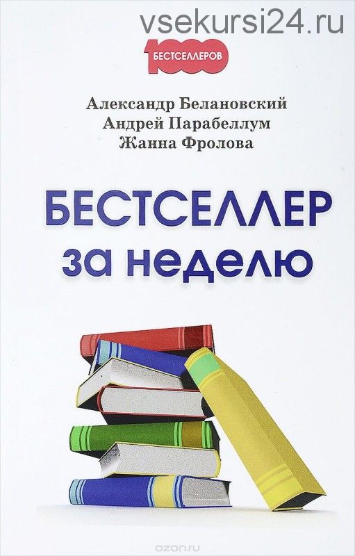 Бестселлер за неделю (Андрей Парабеллум, Александр Белановский)