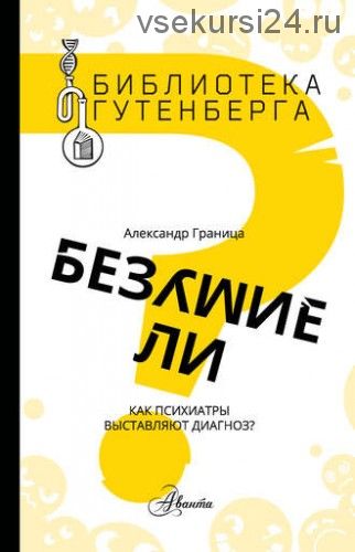 Безумие ли? Как психиатры выставляют диагноз? (Александр Граница)