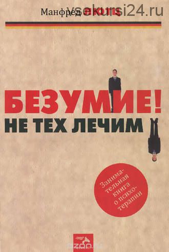 Безумие! Не тех лечим. Занимательная книга о психотерапии (Манфред Лютц)