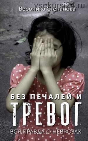 Без печалей и тревог (Вероника Степанова)