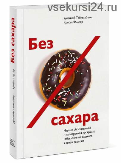 Без сахара (Джейкоб Тейтельбаум)