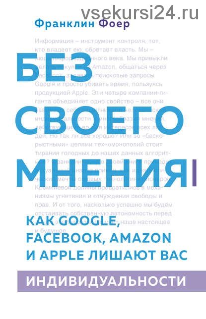 Без своего мнения. Как Google, Facebook, Amazon и Apple лишают вас индивидуальности (Франклин Фоер)