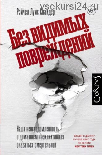 Без видимых повреждений (Рэйчел Луиза Снайдер)