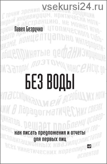 Без воды. Как писать предложения и отчеты для первых лиц (Павел Безручко)