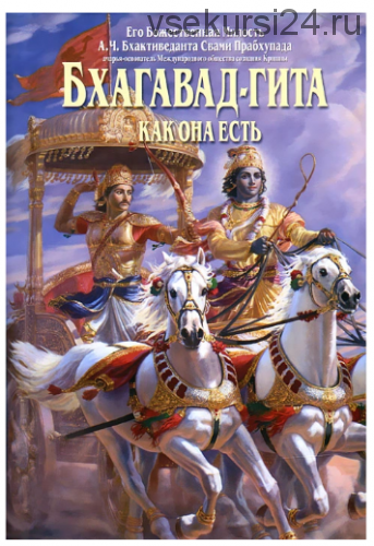 Бхагавад-гита как она есть (Абхай Чаранаравинда Бхактиведанта Свами Прабхупада)