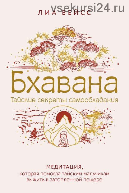 Бхавана. Тайские секреты самообладания (Лиа Вейсс)