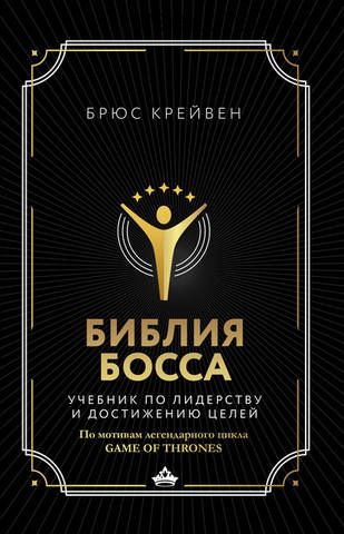 Библия босса. Учебник по лидерству и достижению целей (Брюс Крейвен)