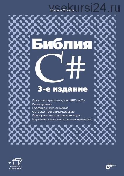 Библия C#, 3-е издание (Михаил Фленов)