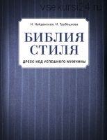 Библия стиля. Дресс-код успешного мужчины (Наталия Найденская, Инесса Трубецкова)