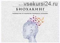 Биохакинг. Руководство по полному раскрытию потенциала организма (Олли Совиярви, Теэму Арина)