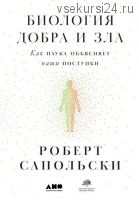 Биология добра и зла. Как наука объясняет наши поступки (Роберт Сапольски)