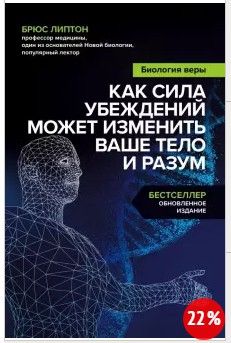 Биология веры. Как сила убеждений может изменить ваше тело и разум (Брюс Липтон)