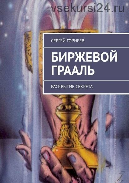 Биржевой Грааль (Сергей Горнеев)