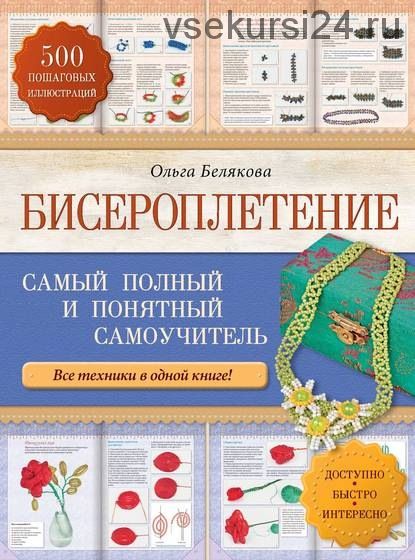 Бисероплетение. Самый полный и понятный самоучитель (Ольга Белякова)