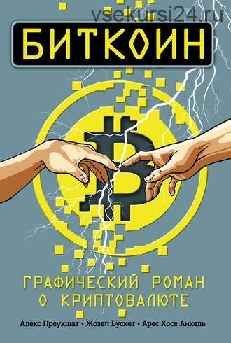 Биткоин. Графический роман о криптовалюте (Алекс Преукшат)