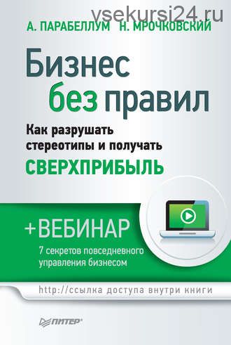 Бизнес без правил. Как разрушать стереотипы и получать сверхприбыль (Андрей Парабеллум)
