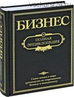 Бизнес. Полная энциклопедия. Самое полное в мире руководство (А. Широков)