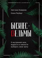Бизнес-ведьмы. О внутренней силе, мудрости и смелости выбирать свою тропу (Светлана Комарова)