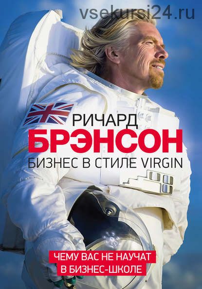 Бизнес в стиле Virgin. Чему вас не научат в бизнес-школе (Ричард Брэнсон)