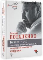 Бизнес - это глаголы и существительные, которые заканчиваются цифрами (Дмитрий Потапенко)