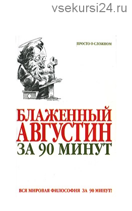 Блаженный Августин за 90 минут (Пол Стретерн)