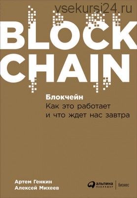 Блокчейн: Как это работает и что ждет нас завтра (Артем Генкин)