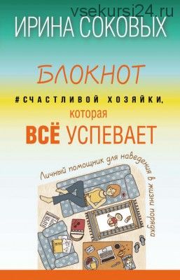 Блокнот #Счастливой хозяйки, которая всё успевает (Ирина Соковых)