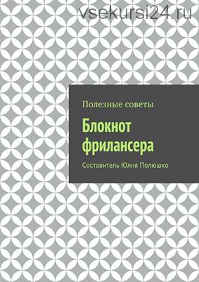 Блокнот фрилансера - советы по ведению бизнеса в Интернете (Юлия Полюшко)