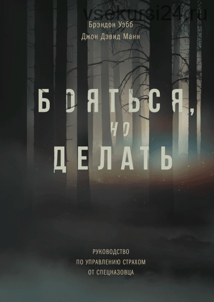 Бояться, но делать.Руководство по управлению страхом от спецназовца [Брэндон Уэбб и Джон Дэвид Манн]