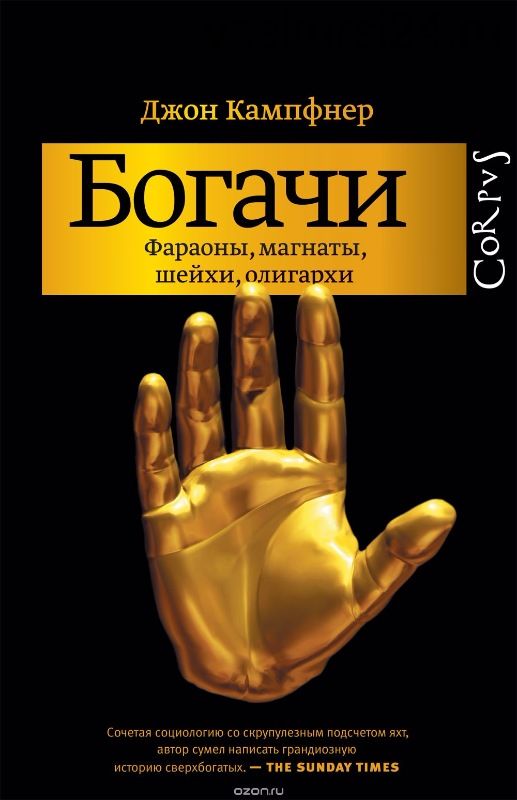 Богачи. Фараоны, магнаты, шейхи, олигархи (Джон Кампфнер)