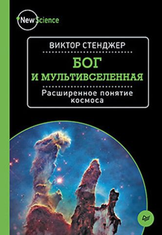 Бог и Мультивселенная. Расширенное понятие космоса (Виктор Стренджер)